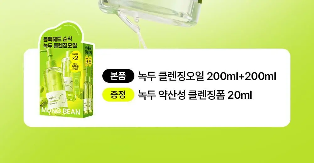 [녹두폼증정] 비플레인 녹두 클렌징오일 200ml 더블 기획 (+클렌징폼 20ml) 상세페이지 2